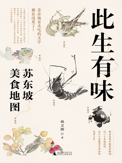 Title details for 此生有味 by 林卫辉 - Available